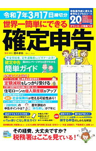 【中古】世界一簡単にできる確定申告 令和7年3月17日締切分/ 田中卓也