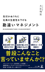 【中古】気付かぬうちに社員の生産性を下げる勘違いマネジメント / 大石和延 (単行本)