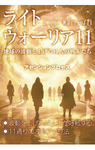 【中古】ライトウォーリア11 / アセンションプロセス (単行本)