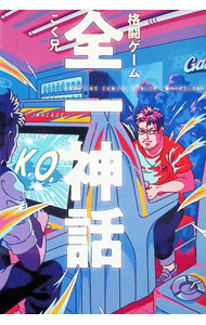 【中古】格闘ゲーム全一神話 / こく兄