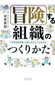 【中古】冒険する組織のつくりかた / 安斎勇樹 (単行本)
