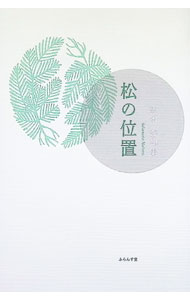 &nbsp;&nbsp;&nbsp; "松の位置　坂本登句集 " の詳細 出版社: ふらんす堂 レーベル: 作者: 坂本登 カナ: マツノイチサカモトノボルクシュウ / サカモトノボル サイズ: 単行本 関連商品リンク : 坂本登 ふらんす堂