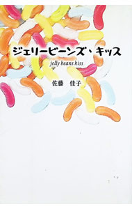 &nbsp;&nbsp;&nbsp; "ジェリービーンズ・キッス " の詳細 出版社: 広報社 レーベル: 作者: 佐藤佳子 カナ: ジェリービーンズキッス / サトウヨシコ サイズ: 単行本 関連商品リンク : 佐藤佳子 広報社