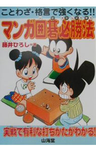 【中古】マンガ囲碁必勝法 / 藤井博司