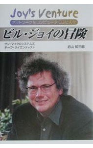 【中古】ビル・ジョイの冒険 / 岩山知三郎