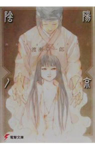 【中古】陰陽ノ京（みやこ） / 渡瀬草一郎
