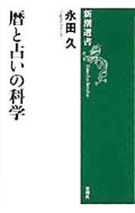 &nbsp;&nbsp;&nbsp; 暦と占いの科学 単行本 の詳細 カテゴリ: 中古本 ジャンル: 産業・学術・歴史 学術その他 出版社: 新潮社 レーベル: 新潮選書 作者: 永田久 カナ: レキトウラナイノカガク / ナガタヒサシ サイズ: 単行本 ISBN: 4106002280 発売日: 1982/06/20 関連商品リンク : 永田久 新潮社 新潮選書
