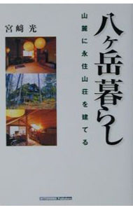 【中古】八ケ岳暮らし / 宮崎光