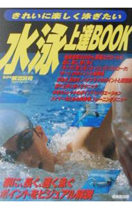 【中古】水泳上達BOOK / 飯沼誠司 (単行本)