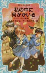 【中古】私の中に何かがいる （テレパシー少女「蘭」事件ノートシリーズ3） / あさのあつこ (新書)