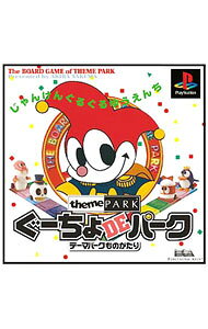 【中古】PS ぐーちょDEパーク−テーマパークものがたり−