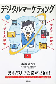【中古】デジタルマーケティング / 山浦直宏 (単行本)