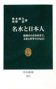 【中古】名水と日本人　起源から百名水まで、文化と科学でひもとく / 鈴木康久