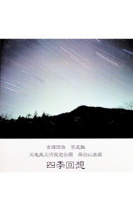 【中古】天竜奥三河国定公園　茶臼山高原　四季回想 / 吉澤信浩