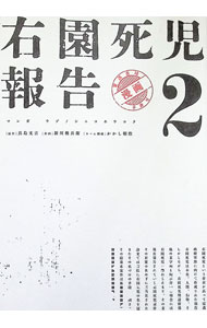 【中古】右園死児報告 2/ 新川権兵衛