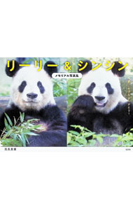 【中古】リーリー＆シンシン　メモリアル写真集 / 高氏貴博