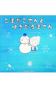 【中古】こまだこさんとゆきだるまさん / CHICORABOOKS／空兎羽留