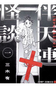 【中古】伴天連怪談 1/ 三木有