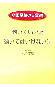 &nbsp;&nbsp;&nbsp; 動いていい時、動いてはいけない時 単行本 の詳細 カテゴリ: 中古本 ジャンル: 女性・生活・コンピュータ 占いその他 出版社: ゴマブックス レーベル: 作者: 小田原聖 カナ: ウゴイテイイトキウゴイテワイケナイトキ / オダワラセイ サイズ: 単行本 ISBN: 4907710925 発売日: 2001/09/01 関連商品リンク : 小田原聖 ゴマブックス