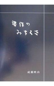 &nbsp;&nbsp;&nbsp; 書作のみちくさ 単行本 の詳細 カテゴリ: 中古本 ジャンル: 女性・生活・コンピュータ 書道 出版社: 岳陽舎 レーベル: 作者: 成瀬映山 カナ: ショサクノミチクサ / ナルセエイザン サイズ: 単行本 ISBN: 4907737246 発売日: 2001/05/01 関連商品リンク : 成瀬映山 岳陽舎