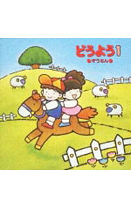 【中古】どうよう（1）−ぞうさん / 児童