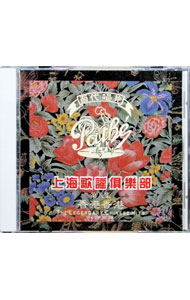 【中古】上海歌謡倶楽部第8集−香港香港 / オムニバス