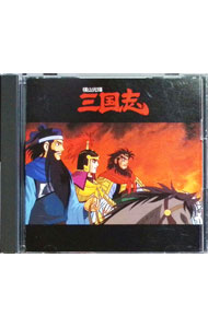 楽天市場】三国志 サウンドトラック（CD・DVD）の通販