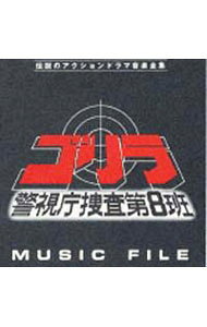 &nbsp;&nbsp;&nbsp; 「ゴリラ　警視庁捜査第8班」ミュージックファイル の詳細 発売元: バップ アーティスト名: テレビサントラ カナ: ゴリラケイシチョウソウサダイ8パンミュージックファイル / テレビサントラ ディスク枚数: 1枚 品番: VPCD81086 発売日: 1995/02/01 曲名Disc-11.　ラン・フォー・ユア・ライフ（インストゥルメンタル）2.　ゴリラ（TVサイズ）〜サブ・タイトル（「ゴリラ」アレンジ）3.　バッド・モーニング4.　ファースト・ターゲット5.　アピアランス6.　ウォーキング・イン・ザ・サン（インストゥルメンタル）7.　デスティネーション（別アレンジヴァージョン）8.　アーバン・ジャングル9.　ハード・デイズ10.　ゴリラ（ストリングス・ヴァージョン）11.　ブレイク・タイム12.　ザ・ウェイ・ゴー（インストゥルメンタル）13.　チェイサーズ（TVサイズ）14.　サブ・タイトルス15.　ミッドナイト・ランデヴー（別アレンジヴァージョン）16.　サスペンス17.　アタック・トゥ・ジ・エネミー18.　リーズン・トゥ・リヴ（インストゥルメンタル）19.　イノセント20.　ロンリー・ガイ21.　アタック・トゥ・ジ・エネミー222.　ジャッジド・エッジ（インストゥルメンタル）23.　ヒーズ・ゴーン24.　ビハインド・ロンリネス（インストゥルメンタル）25.　ソルジャー・イン・グリーン（TVサイズ） 関連商品リンク : テレビサントラ バップ