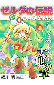 【中古】ゼルダの伝説　ふしぎの木の実　大地の章 / 姫川明