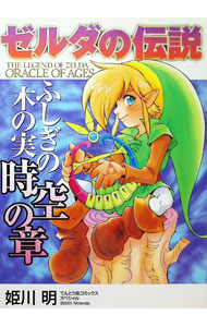 【中古】ゼルダの伝説ふしぎの木の実　時空の章 / 姫川明