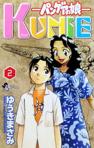 【中古】パンゲアの娘KUNIE 2/ ゆうきまさみ