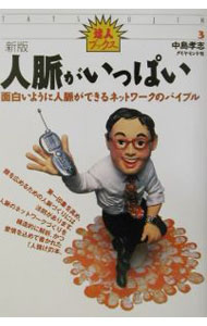 &nbsp;&nbsp;&nbsp; "人脈がいっぱい " の詳細 出版社: ダイヤモンド社 レーベル: 達人ブックス 作者: 中島孝志 カナ: ジンミャクガイッパイ / ナカジマタカシ サイズ: 単行本 関連商品リンク : 中島孝志 ダイヤモンド社 達人ブックス　