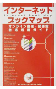 &nbsp;&nbsp;&nbsp; インターネットブックマップ 単行本 の詳細 カテゴリ: 中古本 ジャンル: 産業・学術・歴史 図書館・読書その他 出版社: すばる舎 レーベル: 作者: アイブックコミュニケーションズ カナ: インターネットブックマップ / アイブックコミュニケーションズ サイズ: 単行本 ISBN: 4883991644 発売日: 2001/11/01 関連商品リンク : アイブックコミュニケーションズ すばる舎　