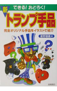 &nbsp;&nbsp;&nbsp; "できる！おどろく！新トランプ手品 " の詳細 出版社: 高橋書店 レーベル: 作者: 星野徹義 カナ: デキルオドロクシントランプテジナ / ホシノテツヨシ サイズ: 単行本 関連商品リンク : 星野徹義 高橋書店