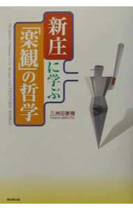 【中古】新庄に学ぶ「楽観」の哲学 / 三洲田泰雅