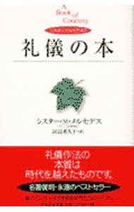【中古】シスター・メルセデスの礼儀の本 / Mercedes Mary