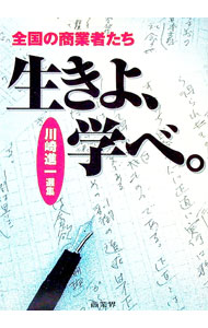 【中古】生きよ、学べ。 / 川崎進一 (単行本)
