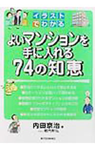 &nbsp;&nbsp;&nbsp; よいマンションを手に入れる74の知恵 単行本 の詳細 カテゴリ: 中古本 ジャンル: 政治・経済・法律 社会問題 出版社: 東洋経済新報社 レーベル: 作者: 内田京治 カナ: ヨイマンションオテニイレルナナジュウヨンノチエ / ウチダキョウジ サイズ: 単行本 ISBN: 4492105174 発売日: 2002/03/01 関連商品リンク : 内田京治 東洋経済新報社　