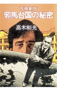 【中古】邪馬台国の秘密［改稿新版］ / 高木彬光