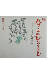 【中古】ハサミのひとりごと 続/ 田中トシオ