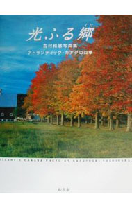 【中古】光ふる郷（くに） / 吉村和敏
