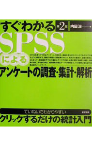 &nbsp;&nbsp;&nbsp; すぐわかるSPSSによるアンケートの調査・集計・解析　【第2版】 単行本 の詳細 カテゴリ: 中古本 ジャンル: 産業・学術・歴史 数学 出版社: 東京図書 レーベル: 作者: 内田治 カナ: スグワカルエスピーエスエスニヨルアンケートノチョウサシュウケイカイセキダイ2バン / ウチダオサム サイズ: 単行本 ISBN: 4489006314 発売日: 2002/04/01 関連商品リンク : 内田治 東京図書
