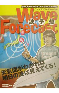 【中古】サーファー・ウインドサーファーのウェイブ・フォアキャスト / 唐沢敏哉 (...