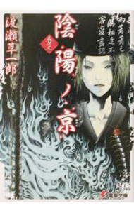 【中古】陰陽ノ京（みやこ） 巻の3/ 渡瀬草一郎 (文庫)