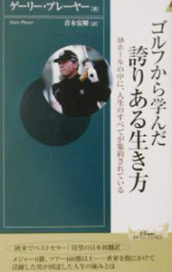 【中古】ゴルフから学んだ誇りある生き方 / ゲーリー・プレーヤー