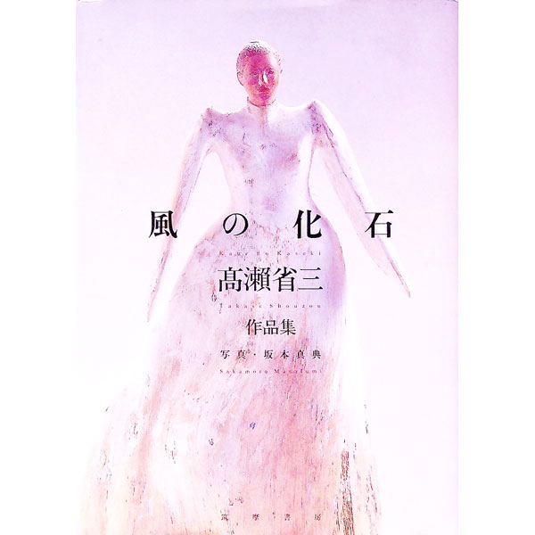 &nbsp;&nbsp;&nbsp; "風の化石−高瀬省三作品集− " の詳細 出版社: 筑摩書房 レーベル: 作者: 高瀬省三 カナ: カゼノカセキタカセショウゾウサクヒンシュウ / タカセショウゾウ サイズ: 単行本 関連商品リンク : 高瀬省三 筑摩書房
