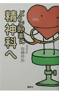 &nbsp;&nbsp;&nbsp; "どうぞ気楽に精神科へ " の詳細 出版社: 講談社 レーベル: 作者: 高橋祥友 カナ: ドウゾキラクニセイシンカエ / タカハシヨシトモ サイズ: 単行本 関連商品リンク : 高橋祥友 講談社