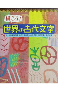 &nbsp;&nbsp;&nbsp; 描こう！世界の古代文字 単行本 の詳細 カテゴリ: 中古本 ジャンル: 産業・学術・歴史 言語・ことばその他 出版社: マール社 レーベル: 作者: マール社 カナ: エガコウセカイノコダイモジ / マールシャ サイズ: 単行本 ISBN: 4837312578 発売日: 2002/10/01 関連商品リンク : マール社 マール社