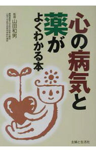 【中古】心の病気と薬がよくわかる本 / 山田和男【監修】