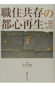 &nbsp;&nbsp;&nbsp; 職住共存の都心再生 単行本 の詳細 カテゴリ: 中古本 ジャンル: 産業・学術・歴史 建築・土木 出版社: 学芸出版社 レーベル: 作者: 青山吉隆 カナ: ショクジュウキョウゾンノトシンサイセイ / アオヤマヨシタカ サイズ: 単行本 ISBN: 4761523026 発売日: 2002/11/01 関連商品リンク : 青山吉隆 学芸出版社
